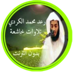 muhammad al kurdi recitation android application logo